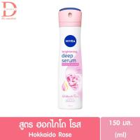 ราคา นีเวีย ไวท์เทนนิ่ง ดีพ เซรั่ม สเปรย์ 150 มล Nivea Whitening Deep Serum Spray 150ml นีเวียสเปรย์ผู้หญิงระงับกลิ่นกาย (20559609491)