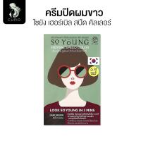 ราคา So Young ครีมปิดผมขาว สีดำ 30 ก โซยัง เฮอร์เบิล สปีด คัลเลอร์ (24681131892)