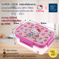 ราคา Super Lock กล่องข้าว 600 มล Hello Kitty คิตตี้ 9196 พร้อมช้อนส้อม กล่องถนอมอาหาร กล่องเก็บอาหาร (19933472919)
