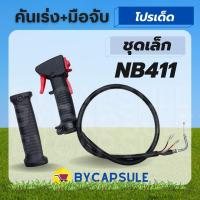 ราคา ชุดคันเร่ง มือเร่ง ไกเร่ง แฮนเครื่องตัดหญ้า411ชุดคันเร่ง NB411 RBC411 328 มือเร่ง แฮนด์ตัดหญ้า อะไหล่ตัดหญ้า411 ตัดหญ้า 2 จังหวะ (16517307619)