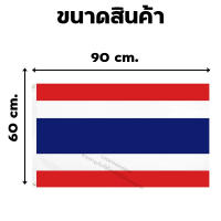 ราคา ธงชาติไทย ธง ผ้าร่ม เกรดA คุณภาพดี ธงชาติ ขนาด 60x90ซม สีสันสดใส ทนทานใช้งานได้นาน (24941561166)