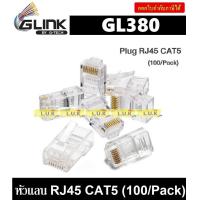 ราคา Plug หัวแลน LAN RJ45 CAT5 GLINK GL380 100 Pack ของแท้ คุณภาพดี (9432344022)