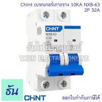 ราคา ร้านไทย เซอร์กิตเบรกเกอร์ CHINT 32A เบรกเกอร์ AC Cuve C ลูกเซอร์กิต 40A ลูกย่อย รุ่น NXB 63 6kA Model C 2P แบบเกาะราง (24466160832)