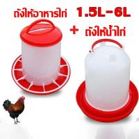ราคา ถังอาหารไก่ ที่ให้อาหารไก่ ถ้วยให้อาหารไก่ ที่ให้อาหารไก่ ถังให้น้ำไก่ ป้องกันไก่เขี่ยและเป็ดและห่าน (24796807436)