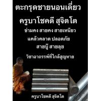 ราคา ตะกรุดชายนอนเดี่ยว ทุกดอกตอกโค๊ด ครูบาโชคดี สุจิตโต (24669529663)