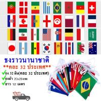 ราคา ธงราว ธงประเทศ ธงนานาชาติ ธงผ้า 14x21 20x28cm ธงเทศกาล ธงบอล ปาร์ตี้ 100 ประเทศ 35 เมตร (24606132509)