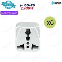 ราคา TOSHINO รุ่น CO 7B ปลั๊กแปลงขา 2300w เต้ารับ 1ช่อง 2ขาแบน ทองแดง100 Universal Travel Adapter Copper contact (21818091784)