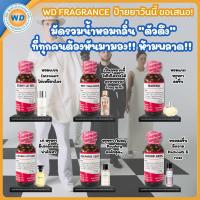 ราคา มัดรวมน้ำหอม ตัวตึง หัวเชื้อน้ำหอม100 น้ำหอม ผู้หญิง ผู้ชาย กลิ่นหอมละมุน ติดทนยาวนาน ความเข้มข้นสูง สินค้าคุณภาพ พร้อมส่ง (24215548913)