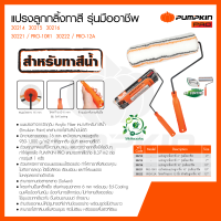 ราคา Pumpkin pro แปรงลูกกลิ้งทาสี ขนาด 4 7 10 รุ่นมืออาชีพ Paint Roller 30214 30216 (23194394284)