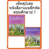 ราคา เซ็ท2เล่มหนังสือ แบบฝึกหัดดรุณศึกษาป 1 ไทยวัฒนาพานิช ทวพ (21630299819)