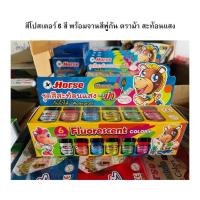ราคา สีโปสเตอร์ 6 สี พร้อมจานสีพู่กัน ตราม้า สะท้อนแสง (14892116104)