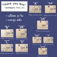 ราคา แพ็คละ 20ใบ กล่องไปรษณีย์ กล่องพัสดุ เบอร์ 00 0 0 4 A AA B 2B C D กล่องลายThank you กล่องฝาชน Lite box กล่องพัสดุน่ารัก (12025038374)
