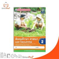 ราคา NEW หนังสือเรียน ชุดกิจกรรม สังคมศึกษา ศาสนา และวัฒนธรรม ป 2 พว พัฒนาคุณภาพวิชาการ Active Learning 8859764306451 (24830717042)