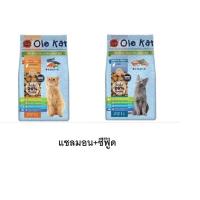 ราคา Ole kat อาหารแมวชนิดเม็ด ขนาด 1 กิโลกรัม (23420801164)