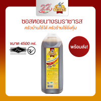ราคา ราชารส Rajahrod ซอสหอยนางรม ขนาด 4500ml (23395012518)