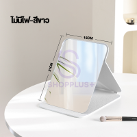 ราคา กระจกมีไฟ LED HD แสงไฟ3สี ชาร์จUSB กระจกแต่งหน้า กระจกโต๊ะเครื่องแป้ง ส่องหน้า แบบพกพา กระจก กระจกตั้งโต๊ะ กระจกตั้งโต๊ะ กระจก การออกแบบแบบพับได้ (24840774218)