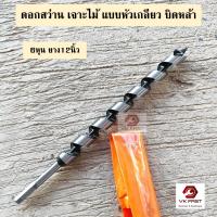 ราคา L VK ดอกสว่านเจาะไม้ยาว แบบหัวเกลียว ดอกเจาะไม้ บิดหล่า บิดหลา ขนาด 3หุน 4หุน 5หุน 6หุน 7หุน ยาว12นิ้ว (23817484021)
