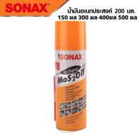 ราคา SONAX โซแน็ก น้ำมันอเนกประสงค์ น้ำยาครอบจักรวาล 150 200 300 400 500 ML (22761950307)