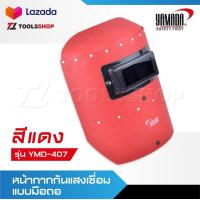 ราคา YAMADA หน้ากากกันแสงเชื่อมแบบมือถือรุ่น YMD 407 สีแดง หน้ากากเชื่อมแบบมือจับ (20513549043)