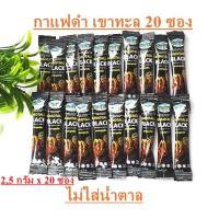 ราคา 20ซอง กาแฟดำ เขาทะลุแบล็ค กาแฟดำเขาทะลุชุมพร กาแฟดำเขาทะลุแท้ กาแฟโรบัสต้าแท้ กาแฟใต้ กาแฟดำ100 เขาทะลุแบล็ค ตราคอฟฟี่ฟาร์ม กาฟสุขภาพ 2 5กรัม x20 ซอง ไม่มีน้ำตาล ไม่เปรี้ยว Khao Thalu Black Robusta Co