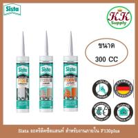ราคา Sista อะคริลิคซีลแลนท์ สำหรับงานภายใน F130plus สีปกติ และ F130W plus สีไม้ ขนาด 300ml (23410831892)