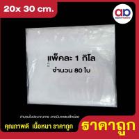 ราคา ถุงซิปล็อค ซองซิป ใส ขนาด 20x30 cm 1 กก เเพ็ค (16939936416)