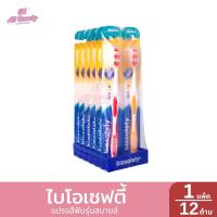 ราคา ไบโอเซฟตี้ แปรงสีฟัน รุ่น สไมล์ 1 แพ็ค 12 ด้าม (22952487716)