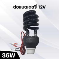 ราคา หลอดไฟล่อแมลง หลอดไฟแมงดา ไฟดักแมลง ประหยัดพลังงาน36w ต่อแบตเตอร์รี่12v (10256716841)