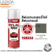 ราคา PYLAC สีสเปรย์ไพแลค1000 สีพ่นมอเตอร์ไซค์ สีพ่นรถยนต์ สีตราผึ้ง เบอร์ Y 31 สีเทาเมท ยามาฮ่า PYLAC No Y 31 Gray Metallic Yamaha (1169526199)
