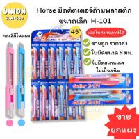 ราคา USP ขายยกแผง 12ด้าม แท้ Horse มีดคัตเตอร์ ตราม้า คัตเตอร์ ด้ามพลาสติก เล็ก คละสี H 101 ขายยกแผง12อัน (24301203414)