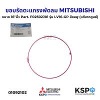 ราคา ขอบรัดตะแกรงพัดลม MITSUBISHI มิตซูบิชิ ขนาด 16 นิ้ว Part F02502J01 รุ่น LV16 GP สีชมพู แท้จากศูนย์ อะไหล่พัดลม (24268483621)