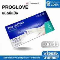 ราคา ถุงมือตรวจโรค PRO GLOVES ชนิดมีแป้ง ถุงมือยางธรรมชาติ บรรจุ100ชิ้น กล่อง ไซร์ XS S M L ของเเท้พร้อมส่ง (24930380374)