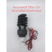 ราคา หลอดไฟล่อแมลง หลอดไฟแมงดา ไฟดักแมลง หลอดแบล็คไลท์ มีให้เลือก แบบ แบตเตอรี่และไฟบ้าน (8129511676)