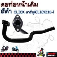 ราคา คอท่อหน้าเดิม สีดำ CLICKคาร์บู CLICK110 I คอท่อคลิกเก่าคาร์บู คลิก110ไอ (24209947717)