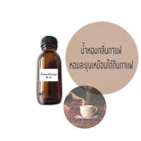 ราคา น้ำหอมกลิ่นกาแฟ ขนาด 30 กรัม (2053118814)