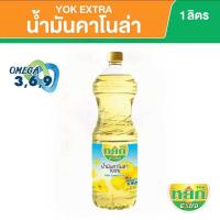 ราคา น้ำมันคาโนล่า 100 หยก เอ็กซ์ตร้า ขนาด 1 ลิตร 100 Canola oil (20045076342)