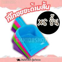 ราคา ที่โกยผง ยกโหล 12 ชิ้น ที่โกยขยะ ที่โกยสั้น ที่ตักขยะ โกยสั้น โกยผง โกยสั้น (16811307716)