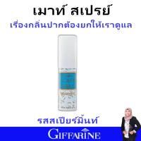ราคา กิฟฟารีน เมาท์สเปรย์ สเปรย์ระงับกลิ่นปาก giffarine ดูแลช่องปาก ที่ฉีดปาก สเปรย์ดับกลิ่นปาก กลิ่นปาก สูตรเย็น สมุนไพร สูตรอ่อนโยน ใช้ได้ทุกวัน คุณภาพดี เหมาะกับทุกเพศทุกวัย ของแท้ ลมหายใจสดชื่น ใช้ได้น