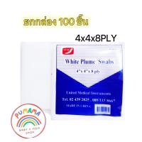 ราคา ผ้าก๊อซปิดแผล มี 3 ขนาด 2x2 3x3 และ 4x4 นิ้ว 8 PLY 1 ห่อ บรรจุ 100 แผ่น ล็อกใหม่มีพร้อมส่ง (22296957213)