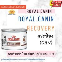 ราคา Sale Recovery Royal canin อาหารสัตว์ป่วย สำหรับหมาและแมว (24516978425)