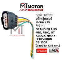 ราคา ปลั้กเซ็นเซอร์เรือนลิ้นเร่ง YAMAHA GRAND FILANO MIO FINO GT AEROX NMAX LEXI VIXION MT2003 BJN x MTMotorParts ปลั๊กเซ็นเซอร์เรือนลิ้นเร่งMIO (24644722447)