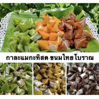 ราคา กาละแมกะทิสด ขนมไทยโบราณ ขนมทานเล่น เหนียวนนุ่ม รวมรส 500กรัม (9923239157)