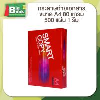 ราคา 1 รีม กระดาษ A4 70 แกรม 80 แกรม Smartist Smart Copy กระดาษสมาร์ทติส 500แผ่น 500 แผ่น รีม (23093694945)