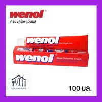 ราคา ครีมขัดเงาโลหะ WENOL ยาขัดเงา เคลือบเงา ครีมขัดโลหะ วีนอล ขนาด 50 กรัม 100 กรัม (22100520624)