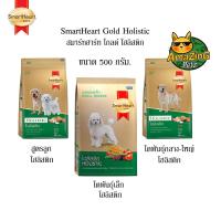 ราคา Smartheart Gold อาหารสุนัข Holistic ขนาด 500 g (21430926215)