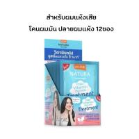 ราคา Lolane ยกกล่อง X12ซอง ทรีทเม้นท์ บำรุงผม เนทูร่า Goat Milk 25 30กรัม (24831459510)