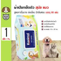 ราคา Kanimal Pet Wipes ทิชชู่เปียกสัตว์เลี้ยง ผ้าเปียกเช็ดตัว สูตรคาโมมายล์ ช่วยยับยั้งแบคทีเรีย สำหรับสุนัขและแมว 80 แผ่น แพ็ค (102095582)