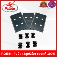 ราคา ROBIN ใบมีดตัดหญ้า ของแท้ 100 แบบติดจานยึด 1ชุด 3ใบ มีพร้อม น๊อตยึดจานกลม NB411 RBC411 (24716135282)