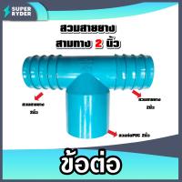 ราคา สวมสายยางสามทาง 2 นิ้ว สวมท่อ 2 นิ้ว ต่อPVC จำนวน 1ชิ้น ข้อต่อสายยาง ตัวต่อสายยาง แข็งแรง ทนทาน ใช้งานได้นาน (24305423786)