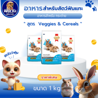 ราคา SMARTHEART RABBIT อาหารกระต่าย รสผักรวม ขนาด 1 Kg (21500956118)